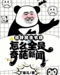说好民生节目,怎么全是奇葩新闻