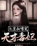 七皇叔嗜宠天才毒妃