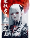 兼职勇者,主业魔王
