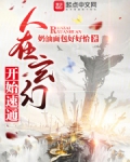人在玄幻,开始速通