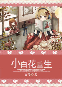 小白花重生番外