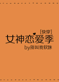 女神恋爱季[快穿]格格党