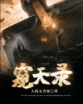 窥天录
