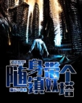 随身带个镇妖塔