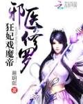 邪妃戏魔帝