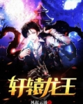 轩辕龙王