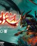 武修之旷世妖才