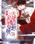 大佬总想金屋藏娇
