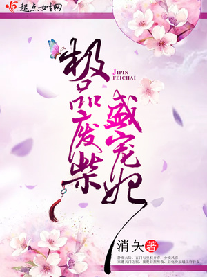 极品废柴盛宠妃