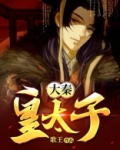 大秦皇太子