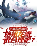 小海豹模拟成始祖龙鲲,很合理吧
