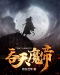 吞天魔帝