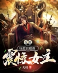 反派:我越浪越强,震惊女主