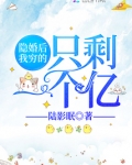 隐婚后我穷的只剩一个亿