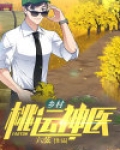 乡村桃运神医