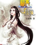 聊斋仙境