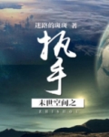 末世空间之执手