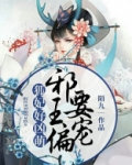 狐妃好凶萌,邪王偏要宠
