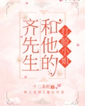齐先生和他的打脸小姐
