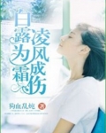 白露为霜,凌风成伤