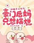 和继子上综艺,豪门后妈只想摆烂