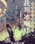 我用冰咆哮,席卷灵气复苏时代