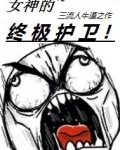女神的终极护卫