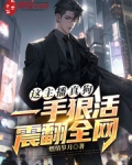 这主播真狗,一手狠活震翻全网