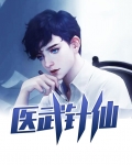 医武针仙