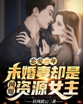 恋爱三年,未婚妻却是网曝资源女主