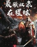 最强奴隶在猩球