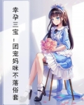 幸孕三宝:团宠妈咪不落俗套