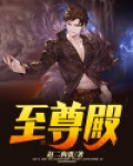至尊殿