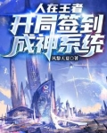 人在王者:开局签到成神系统