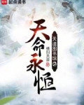 天道图书馆2天命永恒