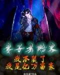 妻子去陪客:我不装了,我是亿万富豪