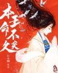 本王命不久矣