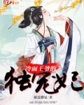 冷面王爷的独宠妃
