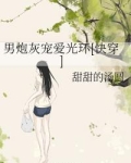 男炮灰宠爱光环[快穿]