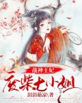 战神王妃:废柴七小姐