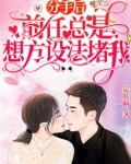 分手后，前任总是想方设法堵我