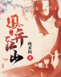凰弈江山