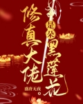 修真大佬是朵黑心莲