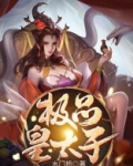 极品皇太子