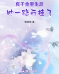 真千金重生后,她一路开挂了