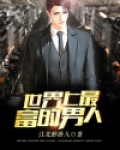 世界最富的男人