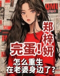 完蛋!怎么重生在老婆身边了?