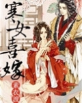 寒女喜嫁