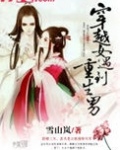 穿越女遇到重生男