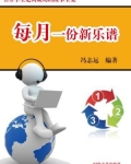 每月一份新乐谱